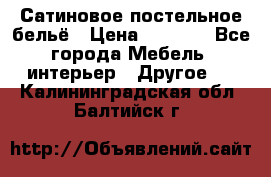 Сатиновое постельное бельё › Цена ­ 1 990 - Все города Мебель, интерьер » Другое   . Калининградская обл.,Балтийск г.